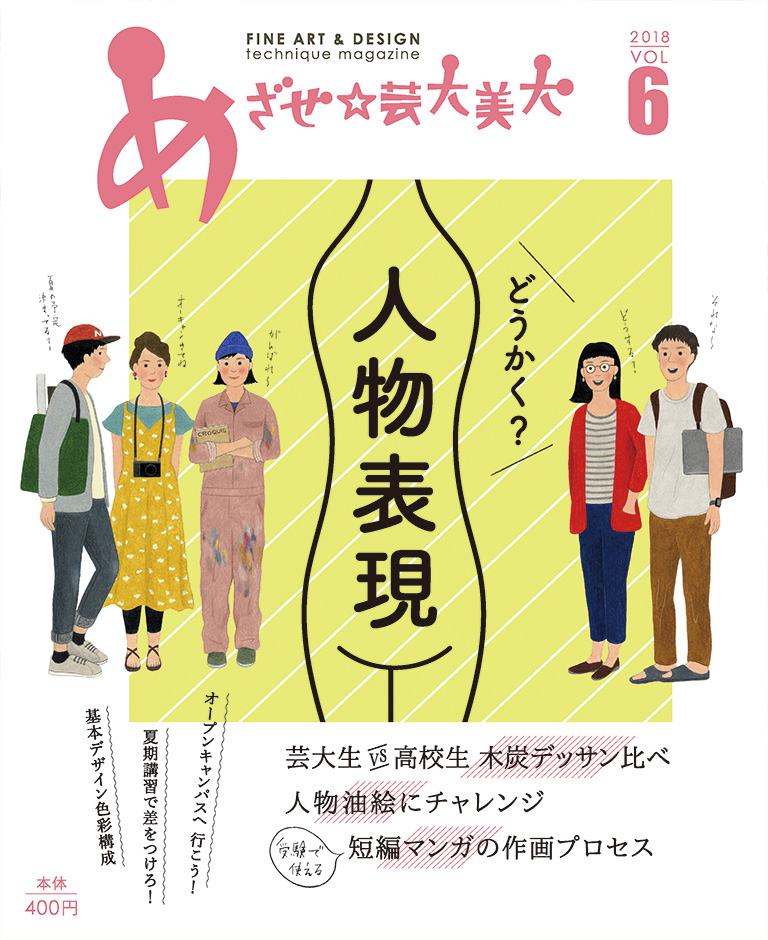 めざせ 芸大美大 美大受験をめざす人 これから美術の勉強を始める人へ