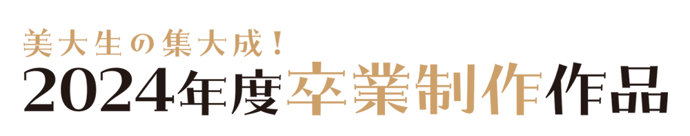 卒業制作特集