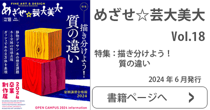 めざせ☆芸大美大 Vol.17