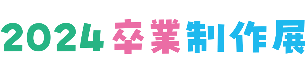 卒業制作特設ページ