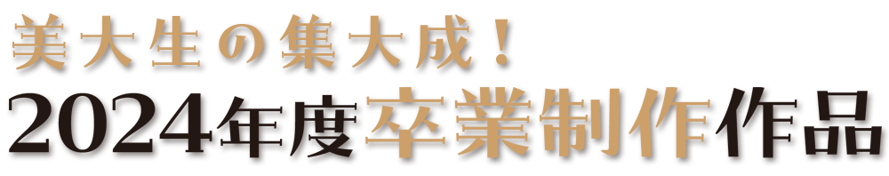 卒業制作特設ページ