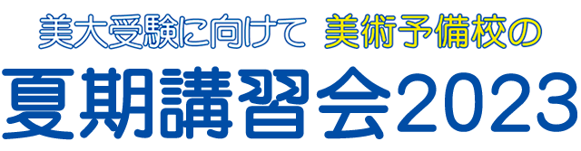 めざせ 芸大美大 美大受験をめざす人 これから美術の勉強を始める人へ