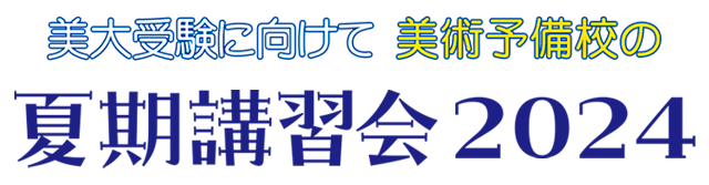 夏季講習＆予備校nformation