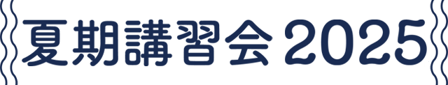 夏季講習＆予備校nformation