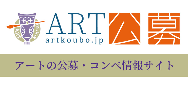 アートコンペの総合情報「ART公募」