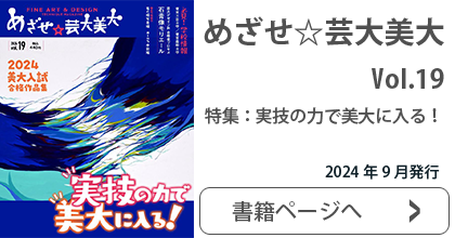 めざせ☆芸大美大 Vol.14