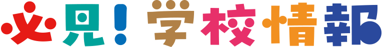 めざせ☆芸大美大 必見！学校情報