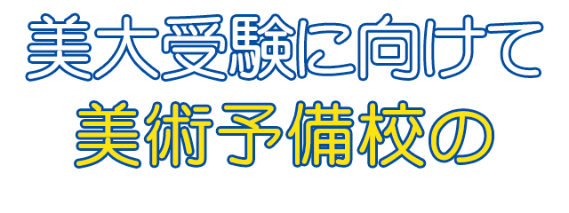 美大受験に向けて美術予備校の