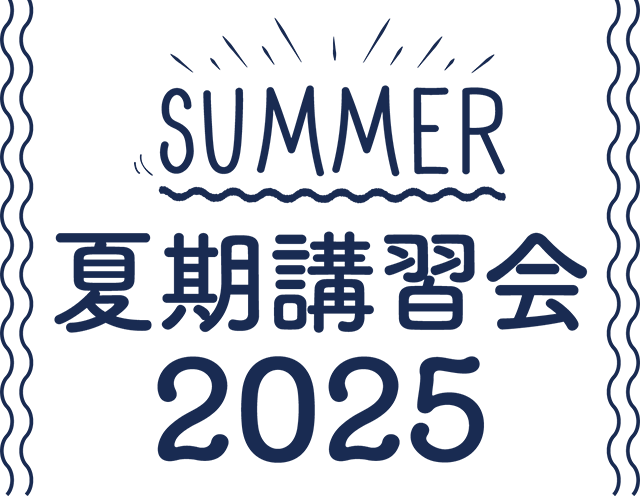 夏季講習会