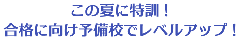 実技もこの半年が勝負！予備校の「夏季講習」でギアチェンジ！